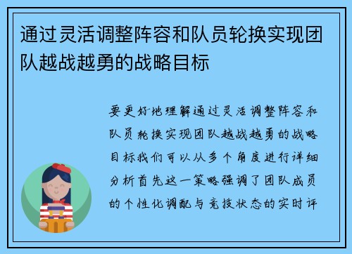 通过灵活调整阵容和队员轮换实现团队越战越勇的战略目标