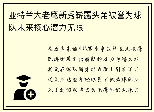 亚特兰大老鹰新秀崭露头角被誉为球队未来核心潜力无限