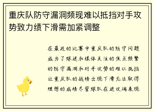 重庆队防守漏洞频现难以抵挡对手攻势致力绩下滑需加紧调整