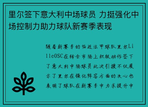 里尔签下意大利中场球员 力挺强化中场控制力助力球队新赛季表现