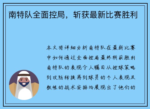 南特队全面控局，斩获最新比赛胜利