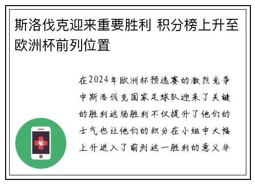 斯洛伐克迎来重要胜利 积分榜上升至欧洲杯前列位置