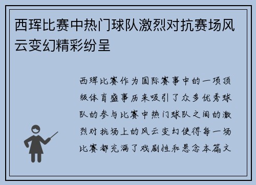 西珲比赛中热门球队激烈对抗赛场风云变幻精彩纷呈