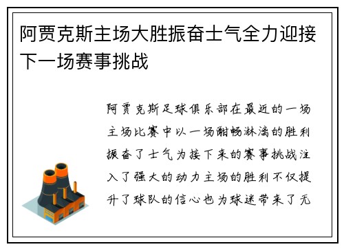 阿贾克斯主场大胜振奋士气全力迎接下一场赛事挑战