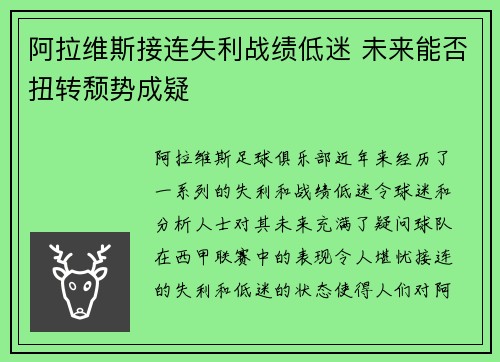 阿拉维斯接连失利战绩低迷 未来能否扭转颓势成疑