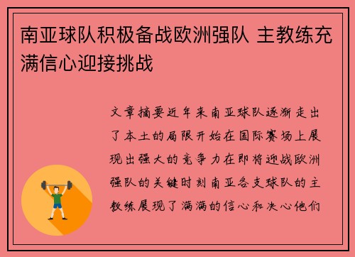 南亚球队积极备战欧洲强队 主教练充满信心迎接挑战