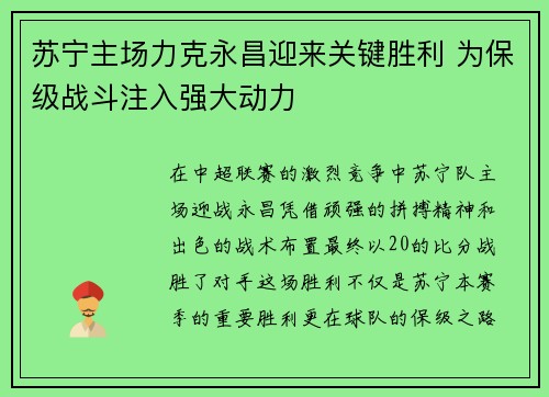 苏宁主场力克永昌迎来关键胜利 为保级战斗注入强大动力