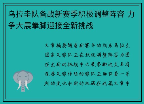 乌拉圭队备战新赛季积极调整阵容 力争大展拳脚迎接全新挑战