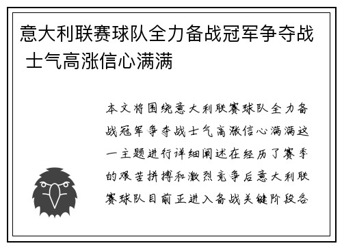 意大利联赛球队全力备战冠军争夺战 士气高涨信心满满