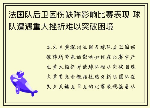 法国队后卫因伤缺阵影响比赛表现 球队遭遇重大挫折难以突破困境