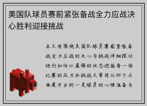 美国队球员赛前紧张备战全力应战决心胜利迎接挑战