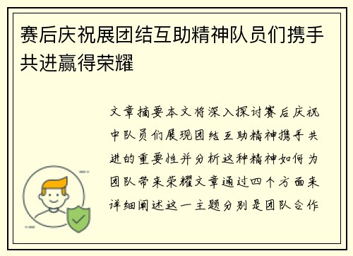 赛后庆祝展团结互助精神队员们携手共进赢得荣耀