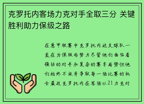 克罗托内客场力克对手全取三分 关键胜利助力保级之路