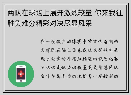 两队在球场上展开激烈较量 你来我往胜负难分精彩对决尽显风采