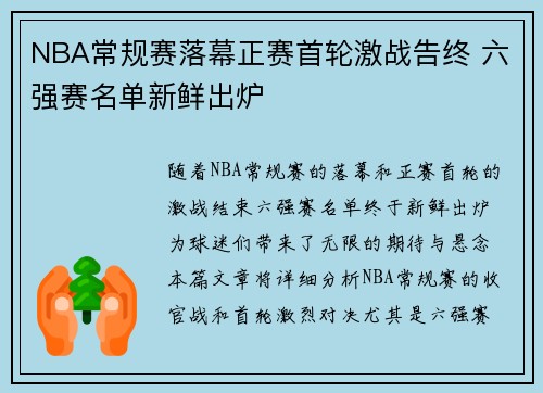 NBA常规赛落幕正赛首轮激战告终 六强赛名单新鲜出炉