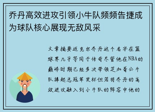 乔丹高效进攻引领小牛队频频告捷成为球队核心展现无敌风采