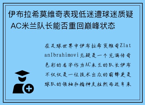 伊布拉希莫维奇表现低迷遭球迷质疑 AC米兰队长能否重回巅峰状态