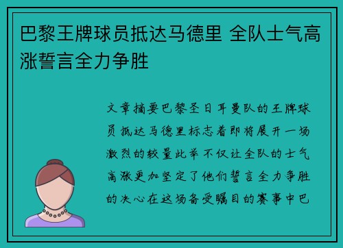 巴黎王牌球员抵达马德里 全队士气高涨誓言全力争胜