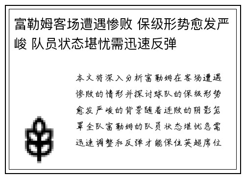 富勒姆客场遭遇惨败 保级形势愈发严峻 队员状态堪忧需迅速反弹