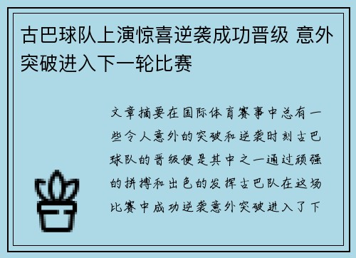 古巴球队上演惊喜逆袭成功晋级 意外突破进入下一轮比赛