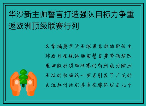 华沙新主帅誓言打造强队目标力争重返欧洲顶级联赛行列