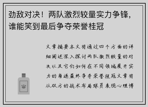 劲敌对决！两队激烈较量实力争锋，谁能笑到最后争夺荣誉桂冠