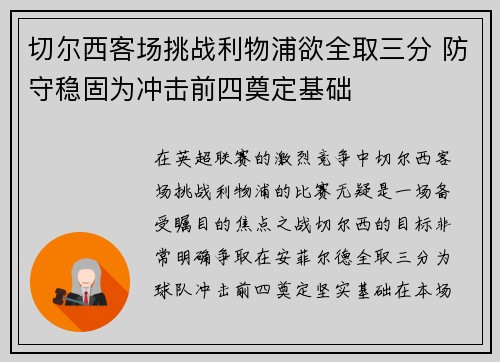 切尔西客场挑战利物浦欲全取三分 防守稳固为冲击前四奠定基础