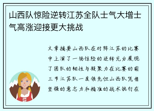 山西队惊险逆转江苏全队士气大增士气高涨迎接更大挑战