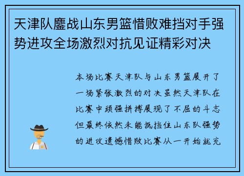 天津队鏖战山东男篮惜败难挡对手强势进攻全场激烈对抗见证精彩对决