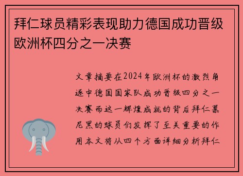 拜仁球员精彩表现助力德国成功晋级欧洲杯四分之一决赛