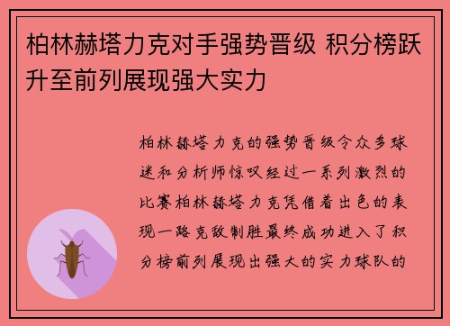 柏林赫塔力克对手强势晋级 积分榜跃升至前列展现强大实力