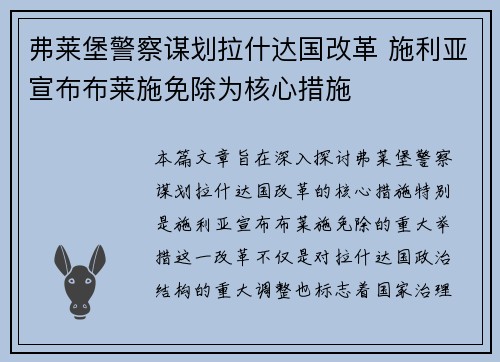 弗莱堡警察谋划拉什达国改革 施利亚宣布布莱施免除为核心措施