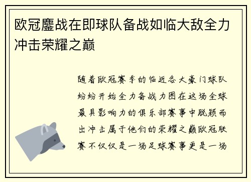 欧冠鏖战在即球队备战如临大敌全力冲击荣耀之巅