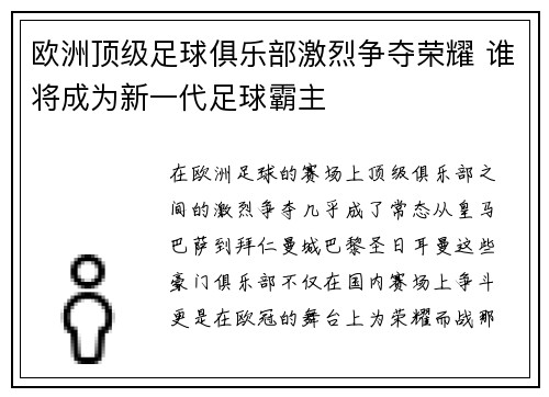 欧洲顶级足球俱乐部激烈争夺荣耀 谁将成为新一代足球霸主