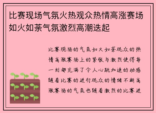 比赛现场气氛火热观众热情高涨赛场如火如荼气氛激烈高潮迭起