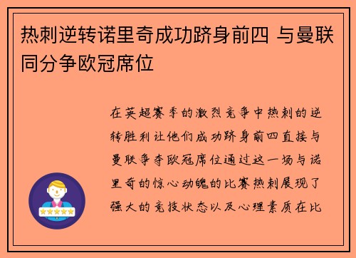 热刺逆转诺里奇成功跻身前四 与曼联同分争欧冠席位