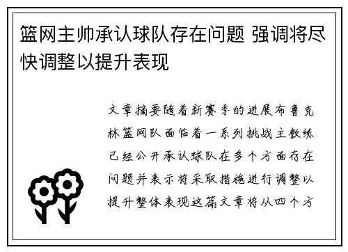 篮网主帅承认球队存在问题 强调将尽快调整以提升表现