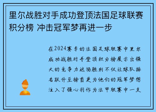 里尔战胜对手成功登顶法国足球联赛积分榜 冲击冠军梦再进一步