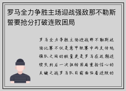 罗马全力争胜主场迎战强敌那不勒斯誓要抢分打破连败困局