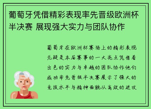 葡萄牙凭借精彩表现率先晋级欧洲杯半决赛 展现强大实力与团队协作