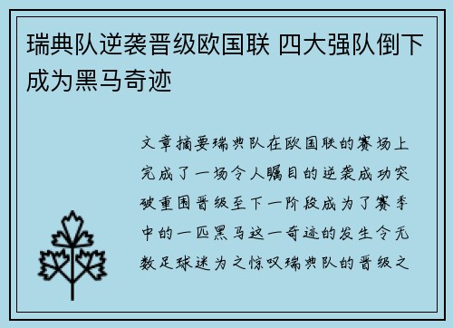 瑞典队逆袭晋级欧国联 四大强队倒下成为黑马奇迹