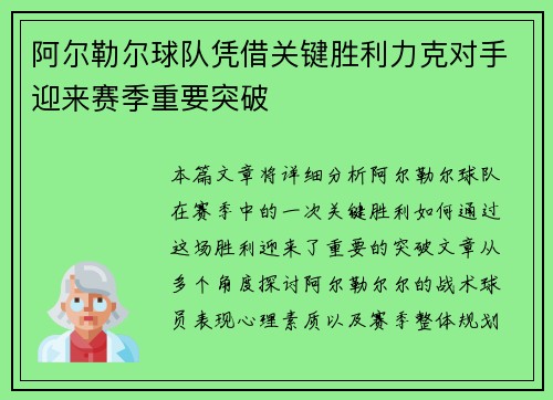 阿尔勒尔球队凭借关键胜利力克对手迎来赛季重要突破