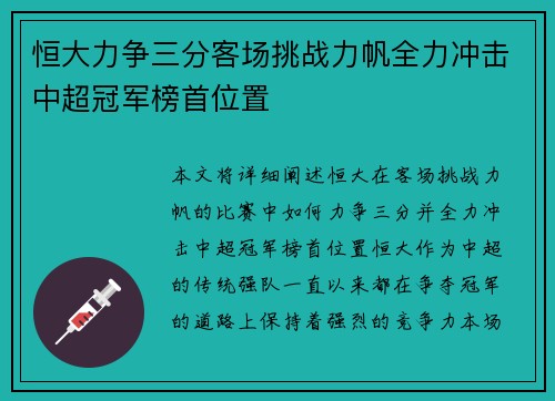 恒大力争三分客场挑战力帆全力冲击中超冠军榜首位置