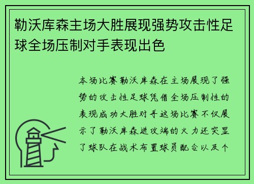 勒沃库森主场大胜展现强势攻击性足球全场压制对手表现出色