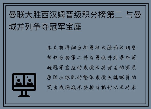 曼联大胜西汉姆晋级积分榜第二 与曼城并列争夺冠军宝座