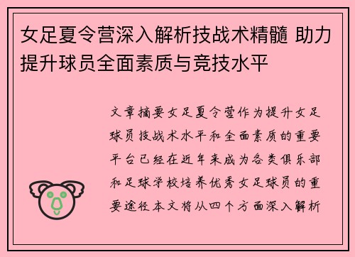 女足夏令营深入解析技战术精髓 助力提升球员全面素质与竞技水平