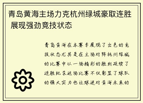 青岛黄海主场力克杭州绿城豪取连胜 展现强劲竞技状态