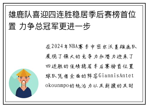 雄鹿队喜迎四连胜稳居季后赛榜首位置 力争总冠军更进一步