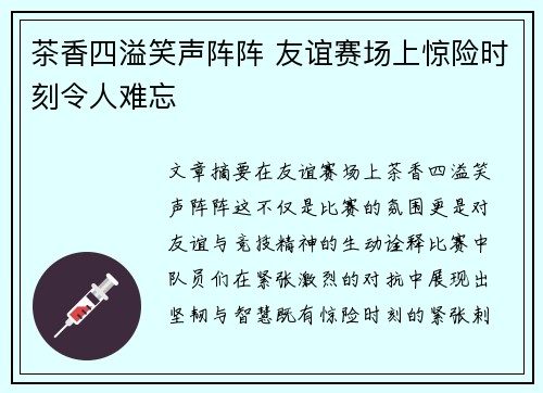 茶香四溢笑声阵阵 友谊赛场上惊险时刻令人难忘