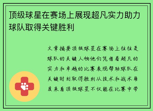 顶级球星在赛场上展现超凡实力助力球队取得关键胜利